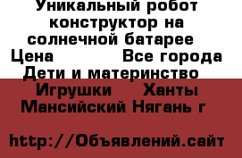 Уникальный робот-конструктор на солнечной батарее › Цена ­ 2 790 - Все города Дети и материнство » Игрушки   . Ханты-Мансийский,Нягань г.